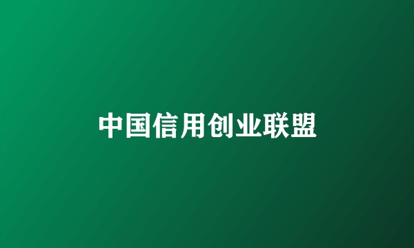 中国信用创业联盟