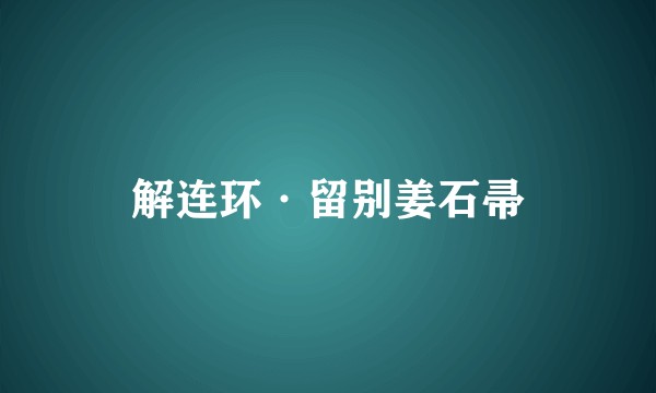 解连环·留别姜石帚