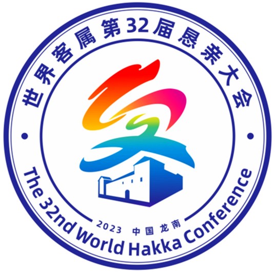 世界客属第32届恳亲大会