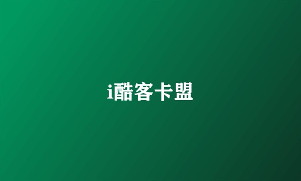 i酷客卡盟