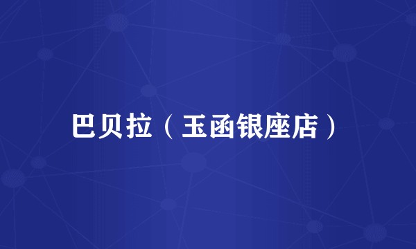 巴贝拉（玉函银座店）