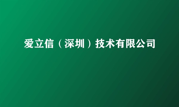爱立信（深圳）技术有限公司