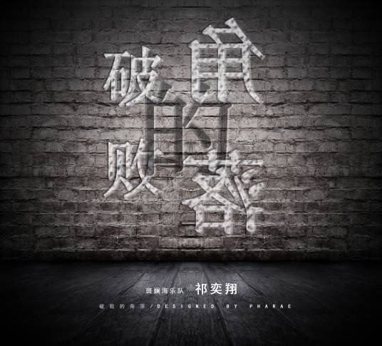 穹顶之下（斑斓海乐队创作歌曲）