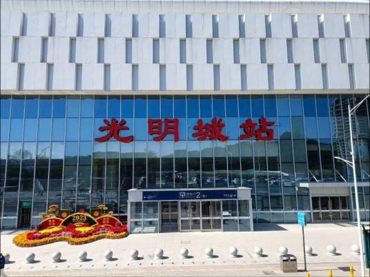 光明城站(中国广东省深圳市境内铁路车站)