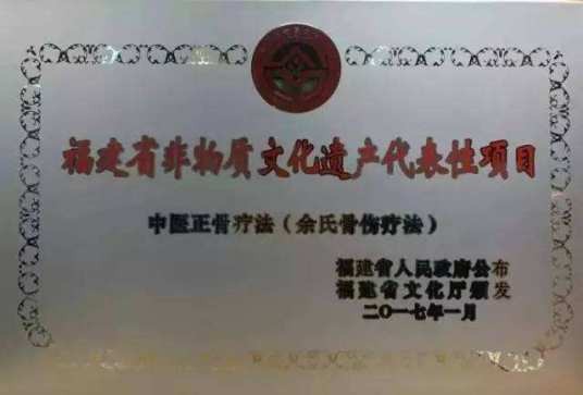 中医正骨疗法(余氏骨伤疗法)