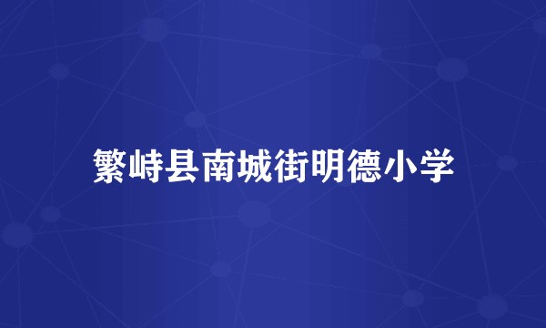 繁峙县南城街明德小学