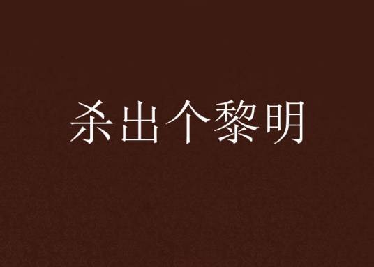 杀出个黎明(河狸桑创作的网络小说)