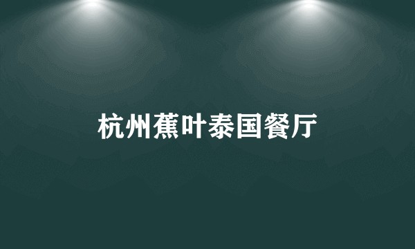 杭州蕉叶泰国餐厅