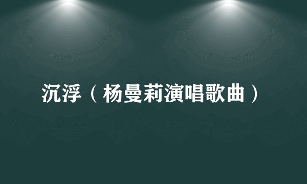 沉浮（杨曼莉演唱歌曲）