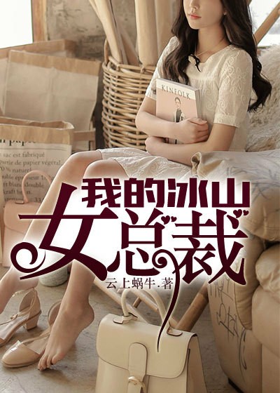 我的冰山女总裁(云上蜗牛创作的都市异能类网络小说)
