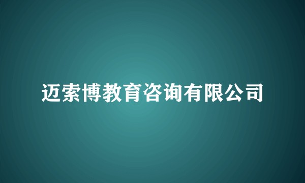 迈索博教育咨询有限公司