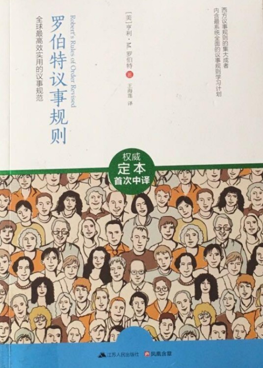 罗伯特议事规则（全面增修版）