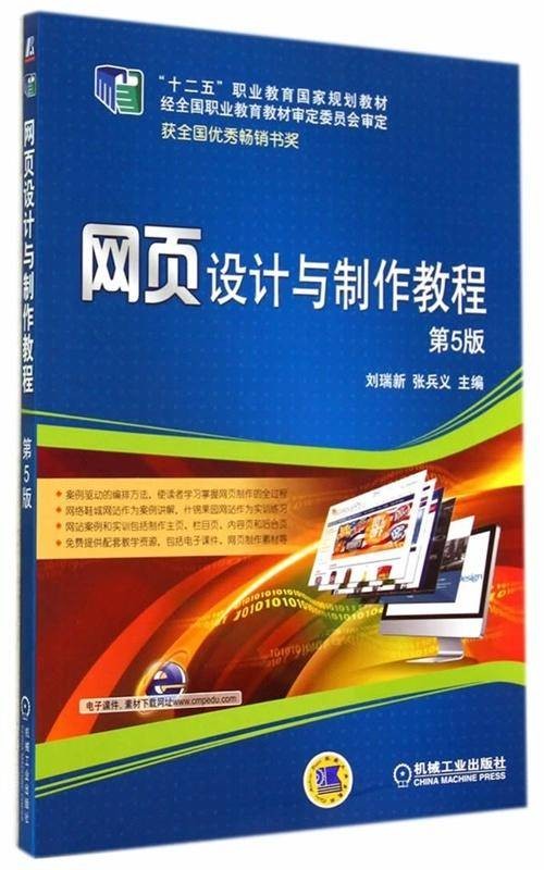 网页设计与制作教程（第5版）
