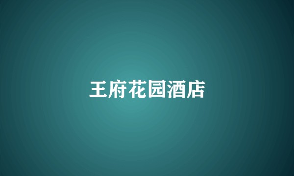 王府花园酒店