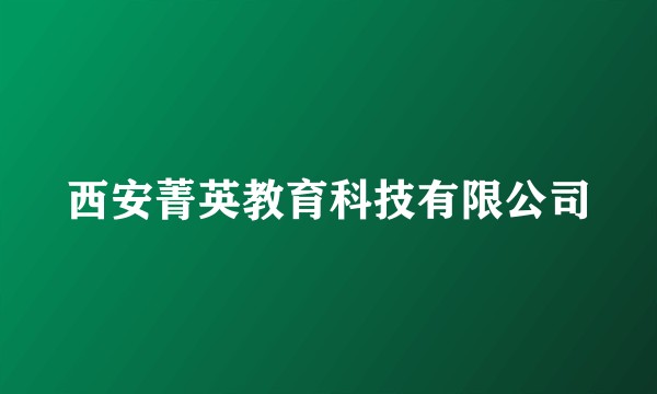 西安菁英教育科技有限公司