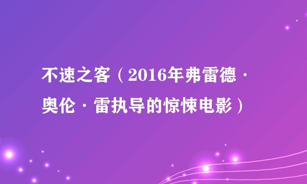 不速之客（2016年弗雷德·奥伦·雷执导的惊悚电影）