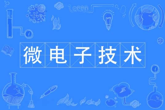 微电子技术专业