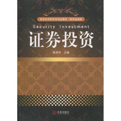 证券投资(2010年大连出版社出版的图书)