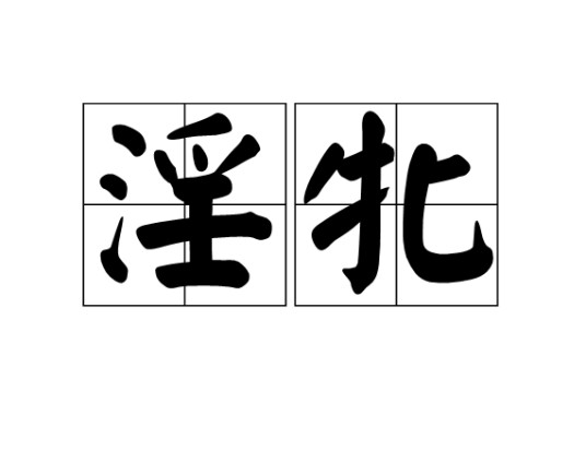 淫牝