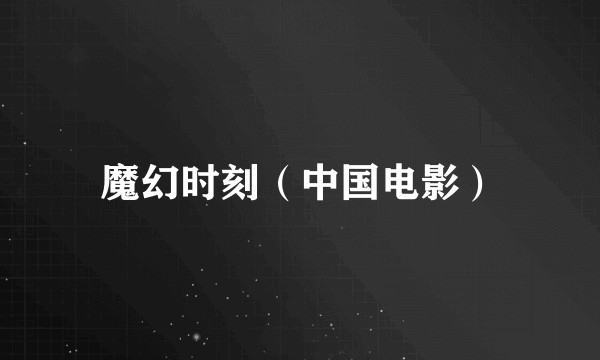 魔幻时刻（中国电影）