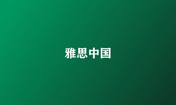 雅思中国