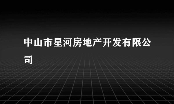 中山市星河房地产开发有限公司