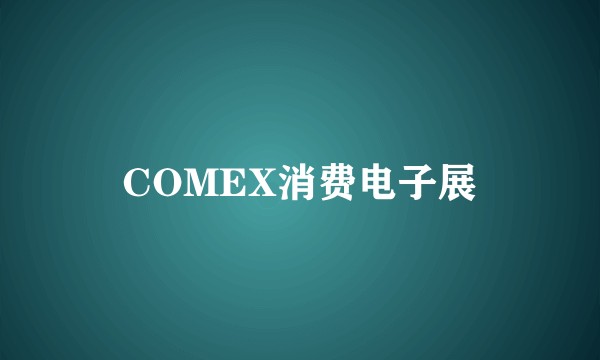 COMEX消费电子展