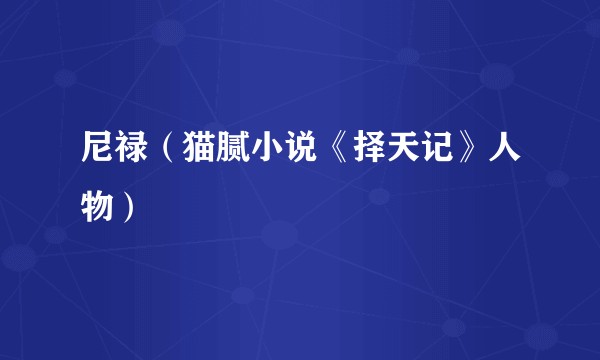 尼禄(猫腻小说《择天记》人物)