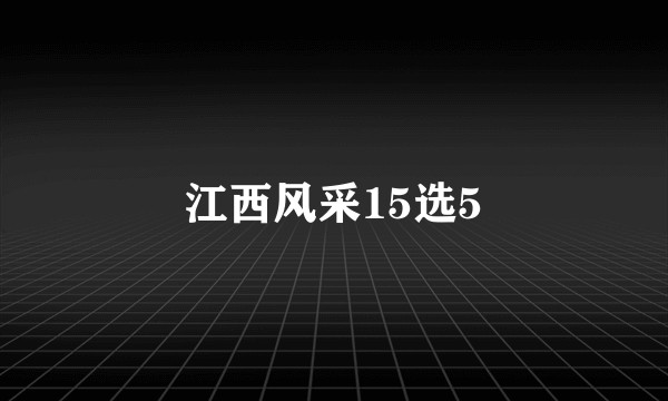 江西风采15选5