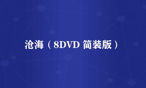 沧海（8DVD 简装版）