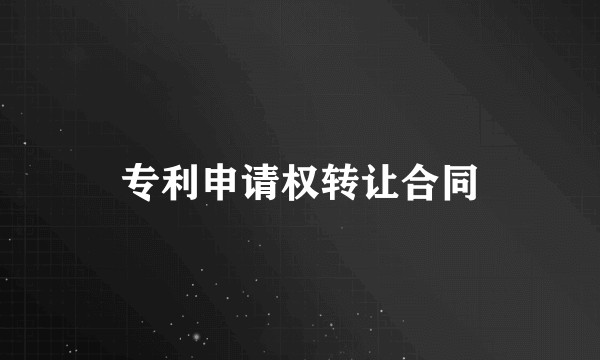 专利申请权转让合同