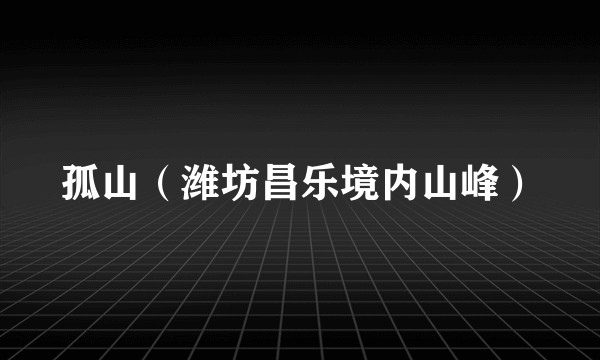 孤山（潍坊昌乐境内山峰）