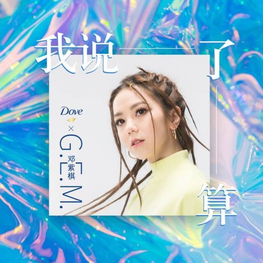 我说了算（2019年邓紫棋演唱的歌曲）
