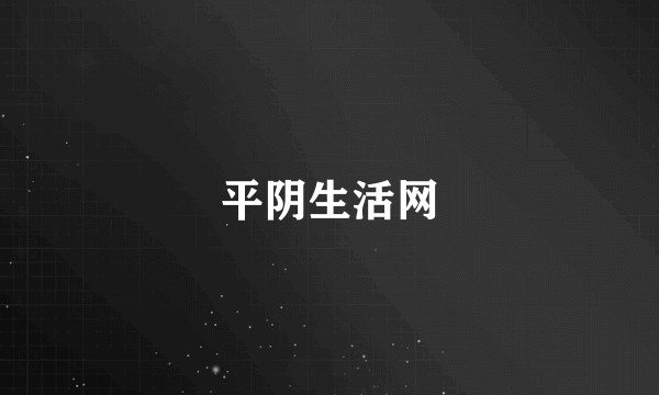 平阴生活网