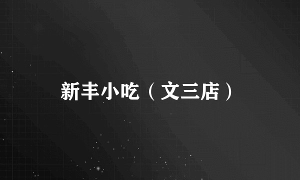 新丰小吃（文三店）
