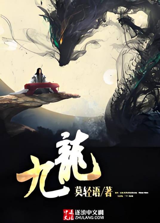 九龙(网络小说《九龙》)