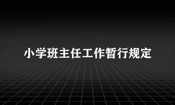 小学班主任工作暂行规定
