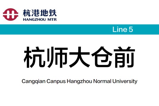 杭师大仓前站