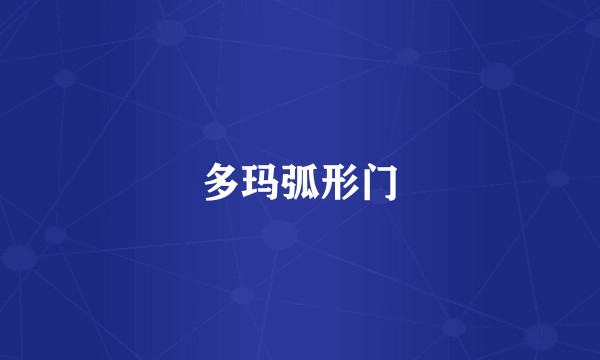 多玛弧形门