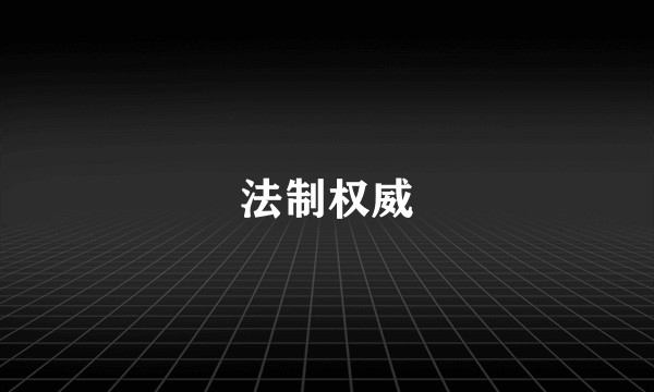 法制权威