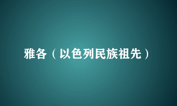 雅各（以色列民族祖先）