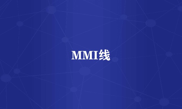 MMI线
