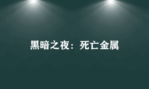 黑暗之夜：死亡金属