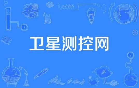 卫星测控网