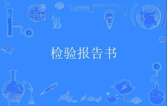 检验报告书
