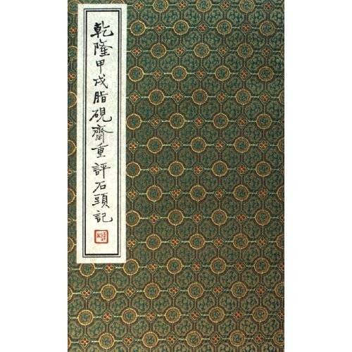 乾隆甲戌脂砚斋重评石头记（2004年上海古籍出版社出版的图书）