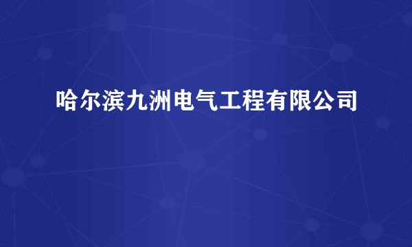 哈尔滨九洲电气工程有限公司