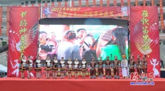 2013年中国绥宁苗族“四·八姑娘节”