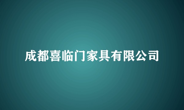 成都喜临门家具有限公司