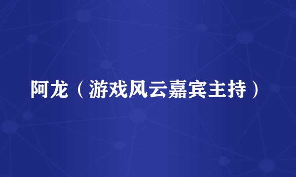阿龙（游戏风云嘉宾主持）